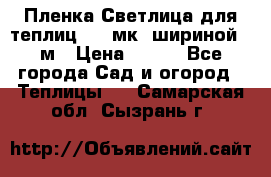Пленка Светлица для теплиц 150 мк, шириной 6 м › Цена ­ 420 - Все города Сад и огород » Теплицы   . Самарская обл.,Сызрань г.
